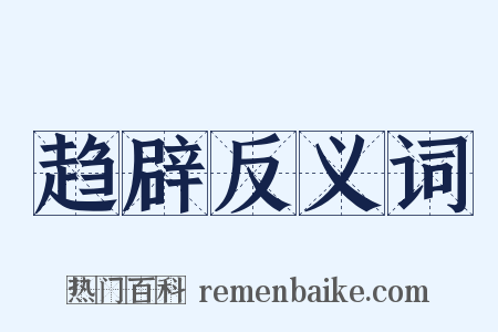 趋辟反义词是什么意思的图片